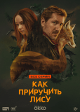 Как приручить лису (сериал)