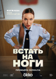 Встать на ноги (сериал)