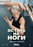 Встать на ноги (сериал)
