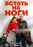 Встать на ноги (сериал)