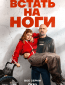 Встать на ноги (сериал)