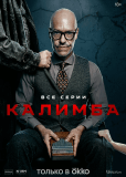 Калимба (сериал)