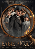 Злые люди (сериал)