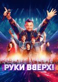 Руки Вверх!
