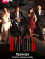 Парень (сериал)