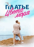 Платье цвета моря (многосерийный)