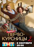 Первокурсницы (сериал)