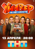 Универ. 15 лет спустя (сериал)
