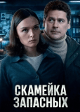 Скамейка запасных (многосерийный)