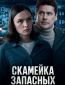 Скамейка запасных (многосерийный)