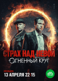 Страх над Невой (сериал)