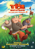 Три богатыря. Ни дня без подвига 2 (многосерийный)