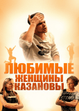 Любимые женщины Казановы (многосерийный)
