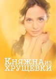 Княжна из хрущевки (многосерийный)