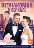 Незнакомка в зеркале (сериал)