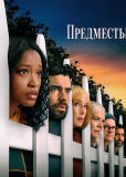 Предместье (сериал)