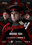 СМЕРШ (сериал)