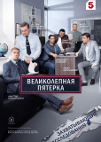 Великолепная пятёрка (сериал)