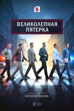 Великолепная пятёрка (сериал) Великолепная пятёрка (сериал)