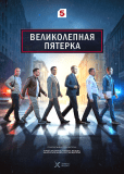 Великолепная пятёрка (сериал)