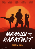 Малыш-каратист