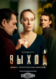 Выход (сериал)