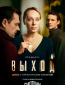 Выход (сериал)