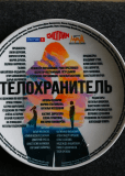 Телохранитель