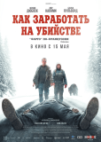 Как заработать на убийстве