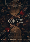 Хокум