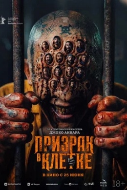 Призрак в клетке Призрак в клетке