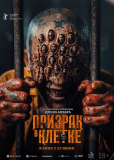 Призрак в клетке