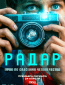 Радар (сериал)