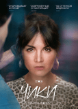 Чики (сериал)