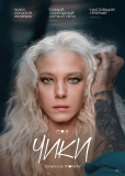 Чики (сериал)
