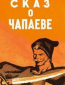 Сказ о Чапаеве