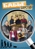 Бабье царство (сериал)