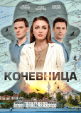 Кочевница (сериал)
