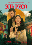 Эль Русо (сериал)
