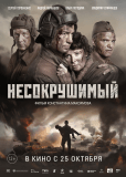 Несокрушимый