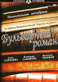 Бульварный роман