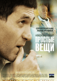 Простые вещи