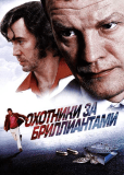 Охотники за бриллиантами (сериал)