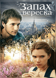 Запах вереска