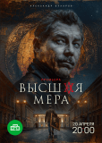 Высшая мера (сериал)