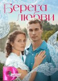 Берега любви (сериал)