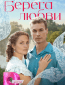 Берега любви (сериал)
