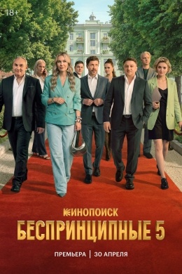 Беспринципные (сериал) Беспринципные (сериал)
