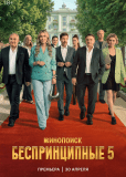 Беспринципные (сериал)
