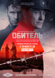 Обитель (сериал)